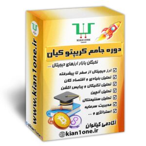 دوره جامع نخبگان ارز دیجیتال کیان