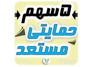5 سهم حمایتی مستعد