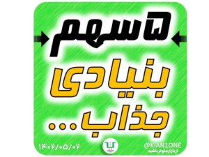 5 سهم بنیادی جذاب