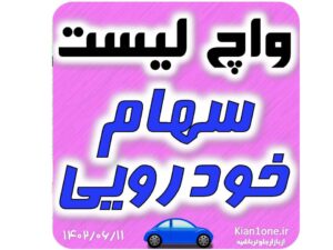 واچ لیست سهام خودرویی 