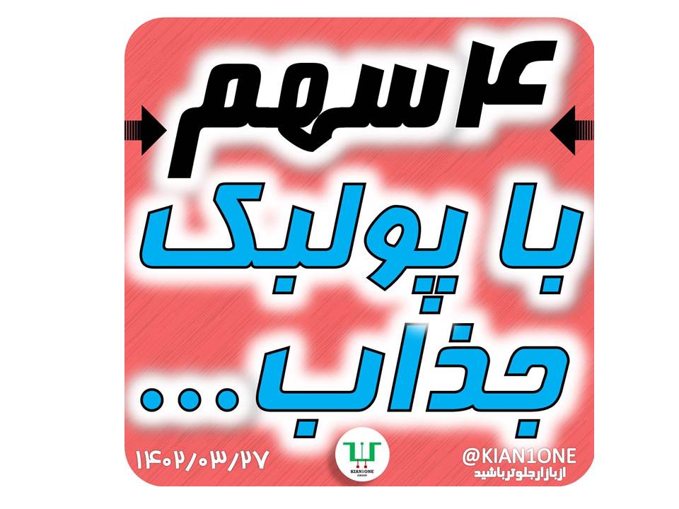 4 سهم با پولبک جذاب
