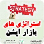 استراتژی های بازار آپشن